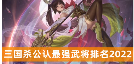 三国杀神将强度排行榜权威解析