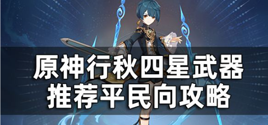 原神行秋四星武器平民选择指南