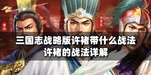 三国志战略版许褚战法搭配实战解析
