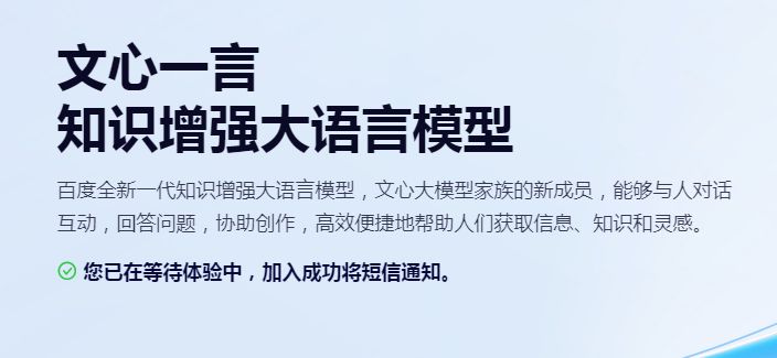 文心一言开放使用时间与等待时长