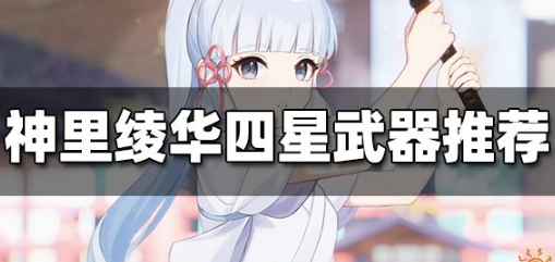 神里绫华四星武器选择指南