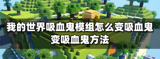我的世界吸血鬼模组变身步骤详解
