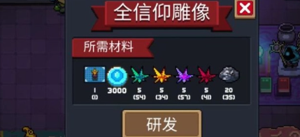 元气骑士全信仰雕像效果解析