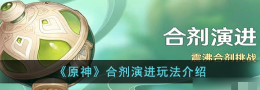 原神合剂演进玩法攻略指南