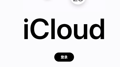 iCloud登录入口官网地址及使用指南