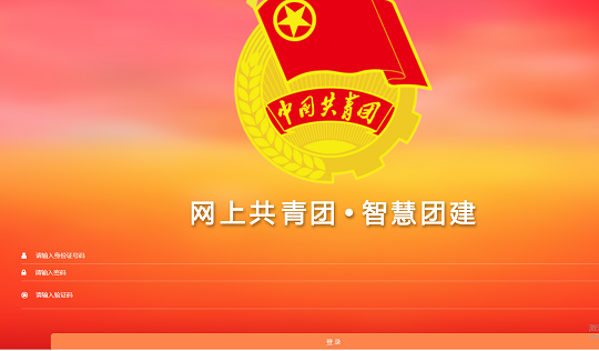 智慧团建登录入口