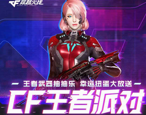 2023CF王者派对活动地址奖励全攻略