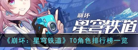 崩坏星穹铁道顶级角色强度解析