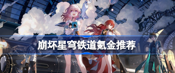 崩坏星穹铁道氪金方案深度解析