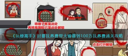 玩梗高手大嫂百万抚养费获取攻略