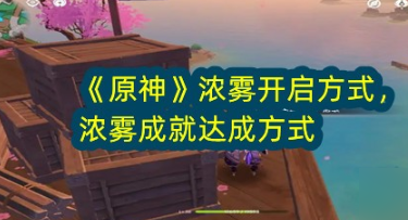 原神锋刃林泽浓雾解除与成就攻略