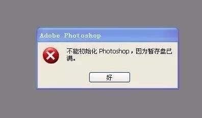 photoshop缓存清理界面示意图