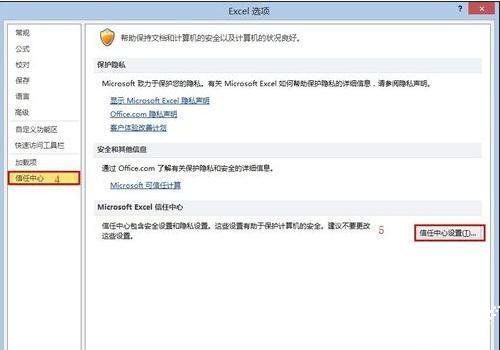 Excel信任中心设置界面
