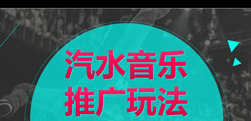 汽水音乐推广授权操作全流程解析