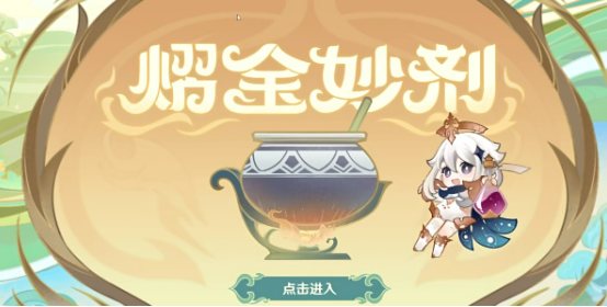 原神熠金妙剂配方合成指南