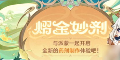 原神熠金妙剂活动配方全图鉴