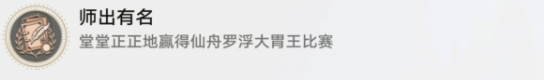 崩坏星穹铁道师出有名成就解锁