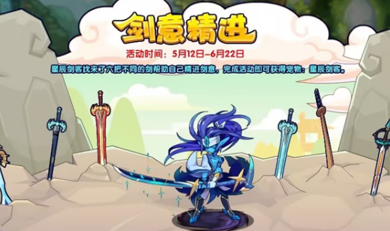 洛克王国剑意精进活动与通关技巧