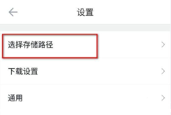 存储路径设置界面示意图