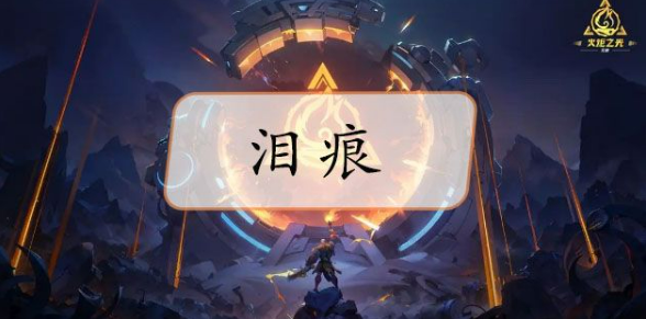 火炬之光无限泪痕掉落位置及获取