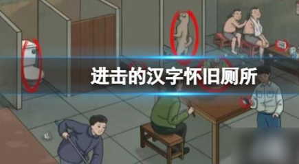 进击的汉字怀旧厕所通关技巧详解