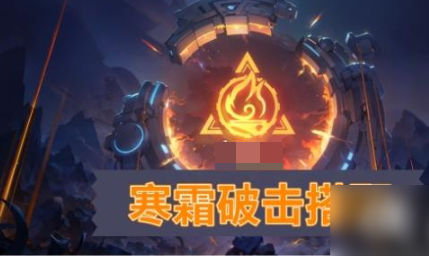 火炬之光无限寒霜破击流派实战指南