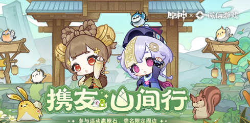 原神携友山间行活动 奖励机制