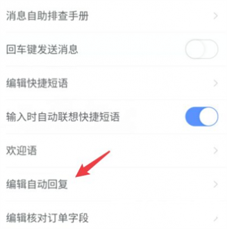 自动回复编辑界面示意图