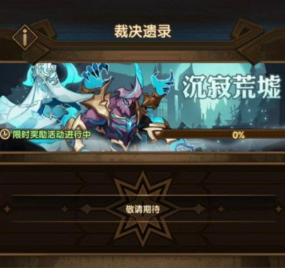 剑与远征裁决遗录活动高阶玩法