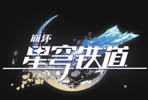 崩坏星穹铁道卡夫卡大招黑屏应对指南