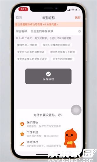 淘宝昵称保存成功