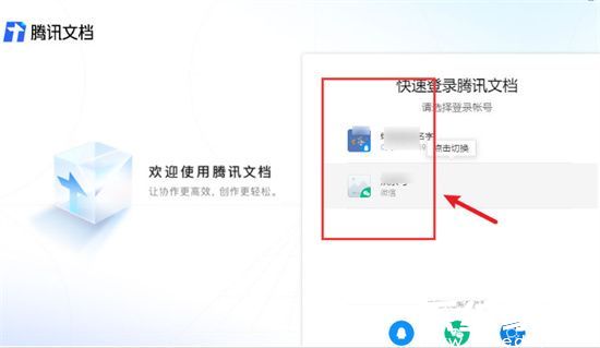 腾讯文档账号切换效果展示