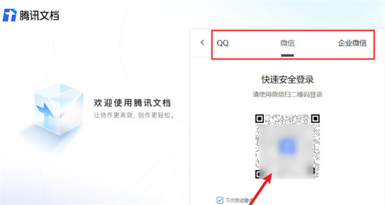 腾讯文档多平台登录选择