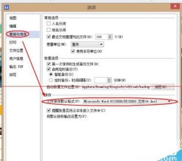 WPS文件保存设置界面示意图