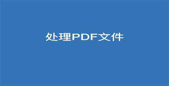 PDF删除指定页面操作指南