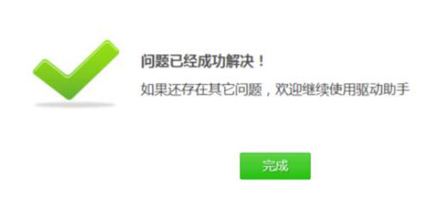 驱动修复完成提示