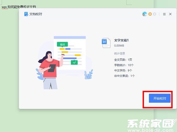 WPS文档校对结果展示示意图