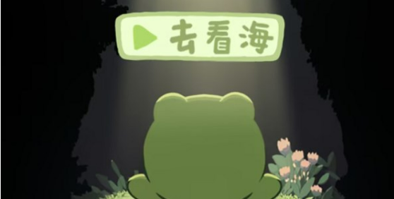 井底之蛙看海通关技巧全攻略