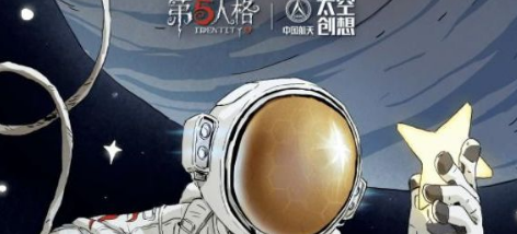第五人格明日寻星航天联动玩法