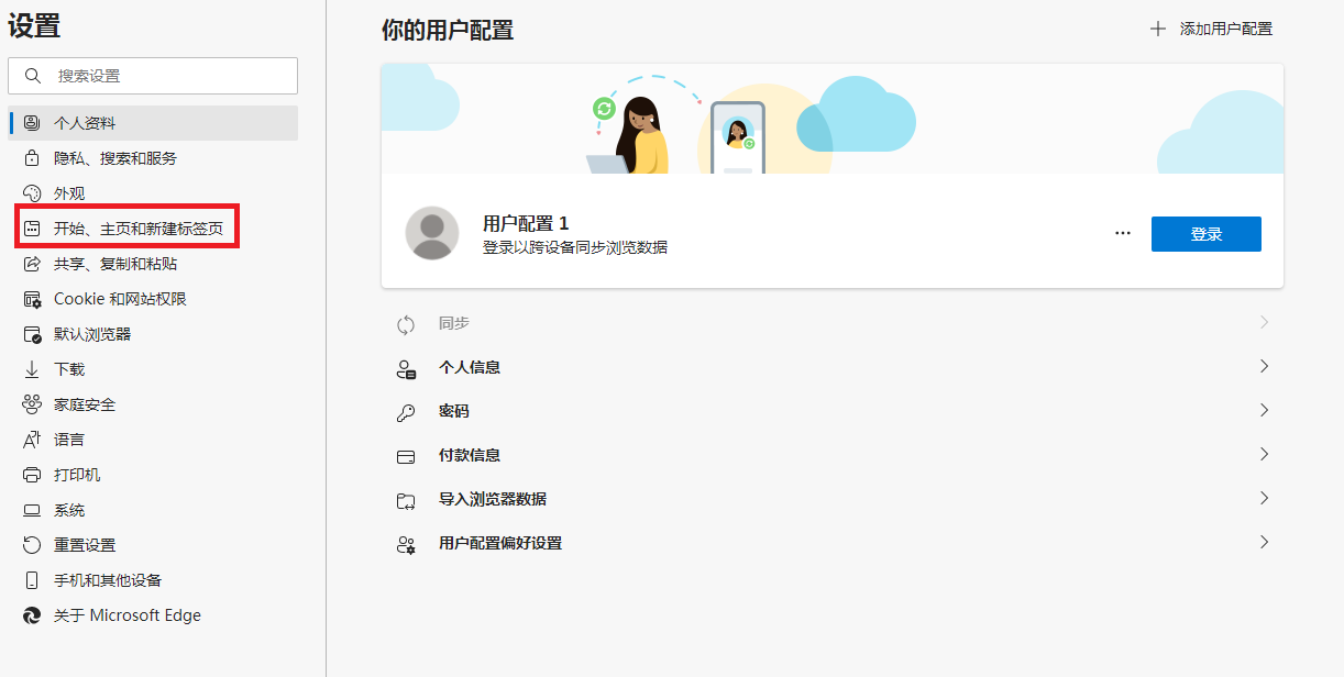 Edge浏览器设置百度默认标签页