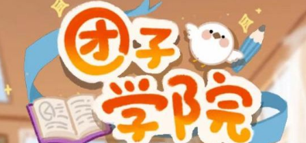 团子学院兑换码领取大全攻略