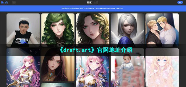 draftart是什么 AI绘画工具入口详解