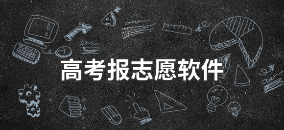 志愿填报工具界面示意图