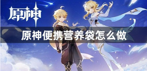 原神便携营养袋制作全流程