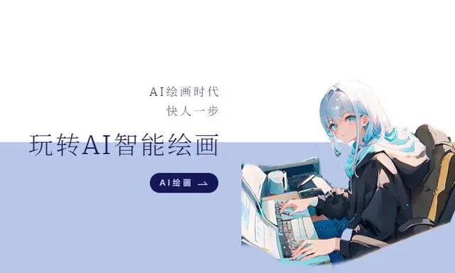 AI绘画关键词优化全解析