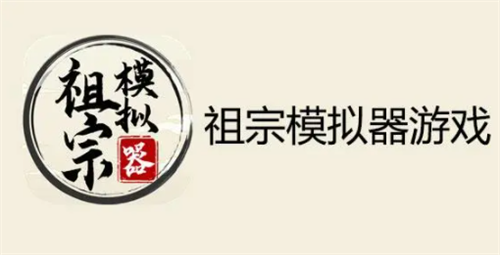 祖宗模拟器兑换码使用指南及礼包详情