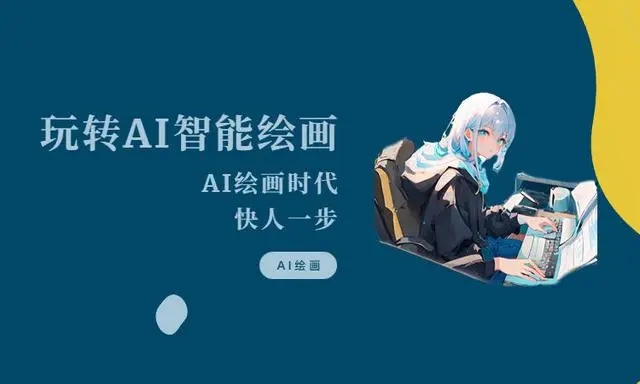 免费无需会员AI绘画软件推荐合集