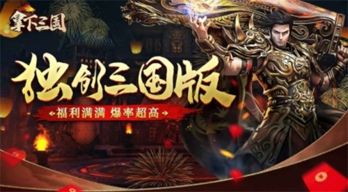 拿下三国礼包兑换码领取使用攻略