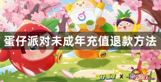 蛋仔派对未成年充值退款步骤