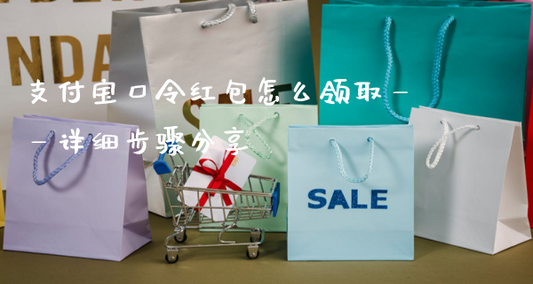 支付宝口令红包领取步骤详解